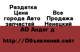 Раздатка Infiniti m35 › Цена ­ 15 000 - Все города Авто » Продажа запчастей   . Ненецкий АО,Андег д.